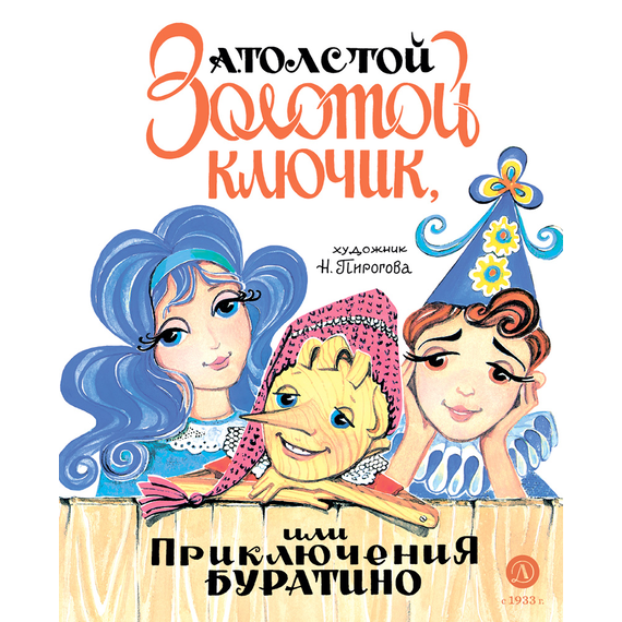 Детская книга "Толстой А. Золотой ключик, или Приключения Буратино (худ. Нинель Пирогова)" - 800 руб. Серия: Самый лучший подарок , Артикул: 5701030