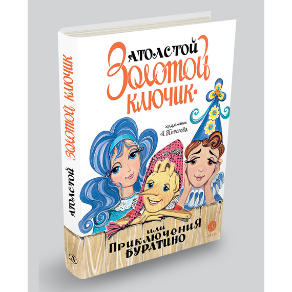 Детская книга "Толстой А. Золотой ключик, или Приключения Буратино (худ. Нинель Пирогова)" - 800 руб. Серия: Самый лучший подарок , Артикул: 5701030