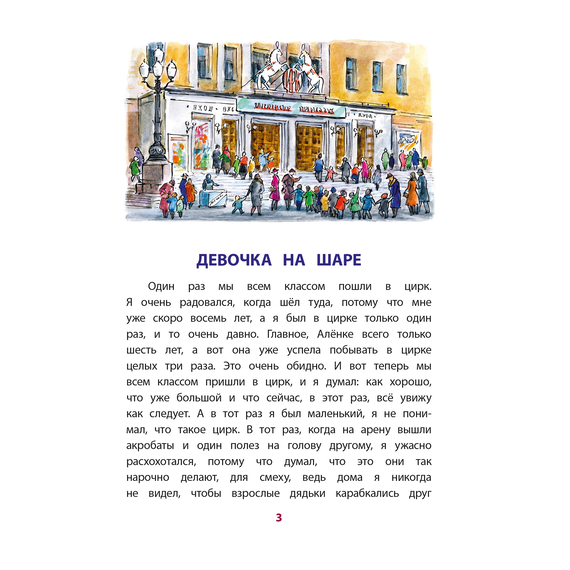 Детская книга "КзК Драгунский. Девочка на шаре (худ. Рытман)" - 360 руб. Серия: Книга за книгой , Артикул: 5400548