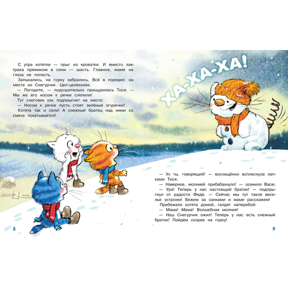 Детская книга "Зенюк. Шевчук. Снежный гость" - 470 руб. Серия: У нас в Котофеевке, Артикул: 5508014