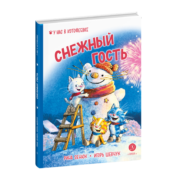 Детская книга "Зенюк. Шевчук. Снежный гость" - 470 руб. Серия: У нас в Котофеевке, Артикул: 5508014