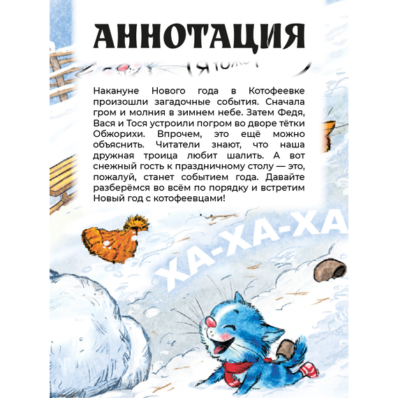 Детская книга "Зенюк. Шевчук. Снежный гость" - 470 руб. Серия: У нас в Котофеевке, Артикул: 5508014