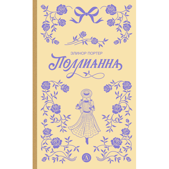 Детская книга "Портер. Поллианна (пер Батищевой)" - 770 руб. Серия: Вне серии, Артикул: 5900119