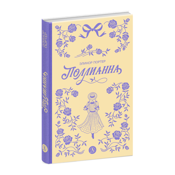 Детская книга "Портер. Поллианна (пер Батищевой)" - 770 руб. Серия: Вне серии, Артикул: 5900119