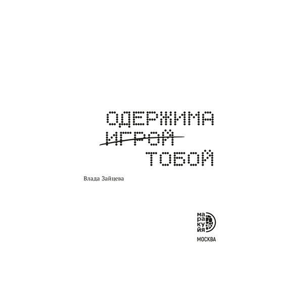 Детская книга "Зайцева. Одержима игрой тобой" - 450 руб. Серия: МАРАКУЙЯ (Young Adult), Артикул: 5402014
