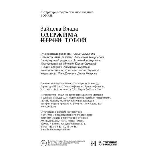 Детская книга "Зайцева. Одержима игрой тобой" - 450 руб. Серия: МАРАКУЙЯ (Young Adult), Артикул: 5402014