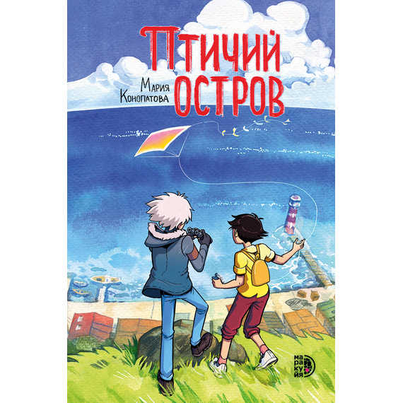 Детская книга "Конопатова. Птичий остров" - 800 руб. Серия: МАРАКУЙЯ (Young Adult), Артикул: 5404021