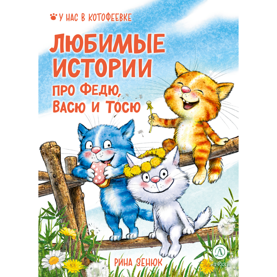 Детская книга "Зенюк. Любимые истории про Федю, Васю и Тосю" - 700 руб. Серия: У нас в Котофеевке, Артикул: 5508026