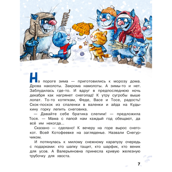 Детская книга "Зенюк. Любимые истории про Федю, Васю и Тосю" - 700 руб. Серия: У нас в Котофеевке, Артикул: 5508026