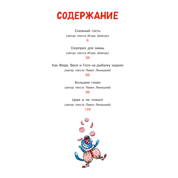 Детская книга "Зенюк. Любимые истории про Федю, Васю и Тосю" - 700 руб. Серия: У нас в Котофеевке, Артикул: 5508026