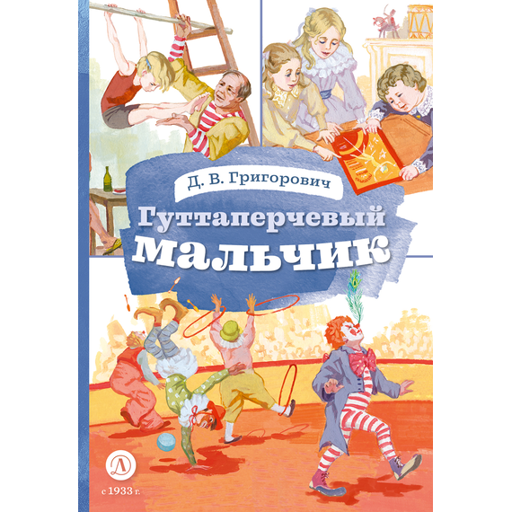 Детская книга "КзК Григорович. Гуттаперчевый мальчик (худ. А.Грубер)" - 320 руб. Серия: Книга за книгой , Артикул: 5400542