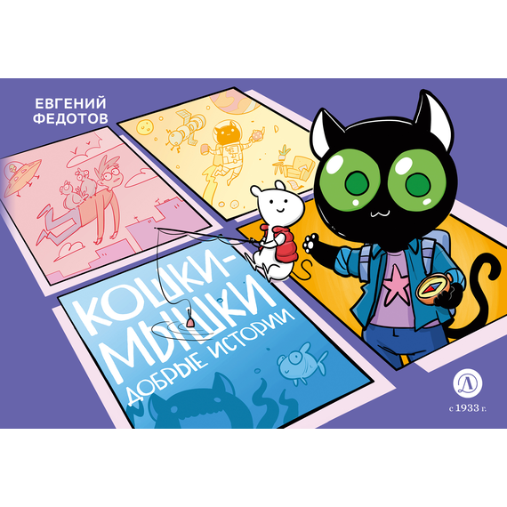Детская книга "Федотов. Кошки-Мышки. Добрые истории" - 600 руб. Серия: Книжные новинки, Артикул: 5404016