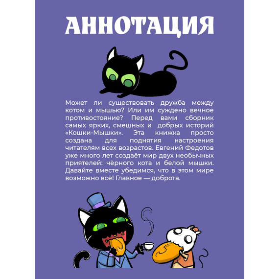 Детская книга "Федотов. Кошки-Мышки. Добрые истории" - 600 руб. Серия: Книжные новинки, Артикул: 5404016