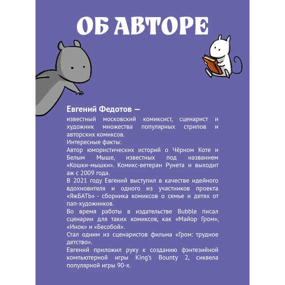 Детская книга "Федотов. Кошки-Мышки. Добрые истории" - 600 руб. Серия: Книжные новинки, Артикул: 5404016
