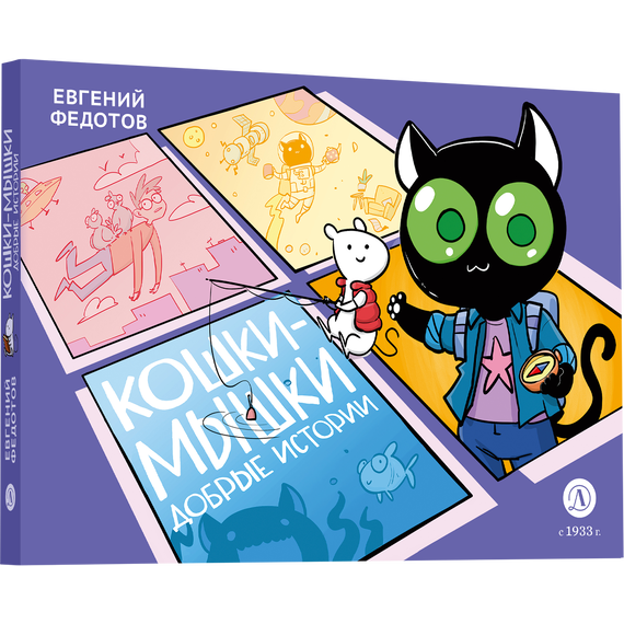 Детская книга "Федотов. Кошки-Мышки. Добрые истории" - 600 руб. Серия: Книжные новинки, Артикул: 5404016
