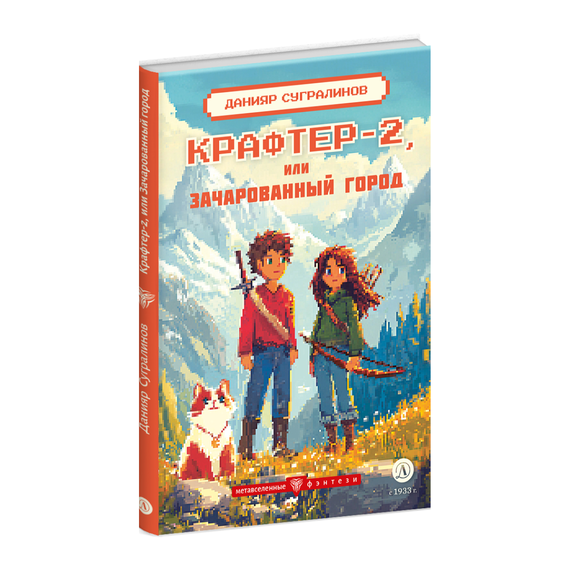 Детская книга "Сугралинов. Крафтер-2 или Зачарованный город" - 470 руб. Серия: Метавселенные фэнтези, Артикул: 5400730