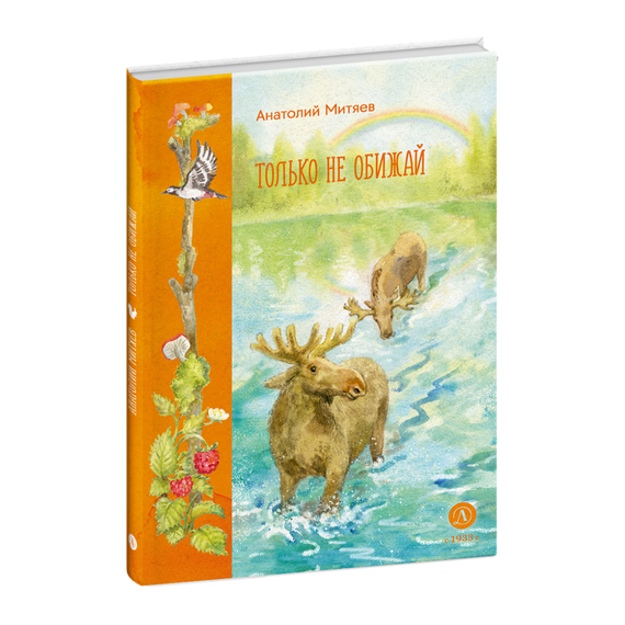 Детская книга "Митяев. Только не обижай" - 600 руб. Серия: Вне серии, Артикул: 5900116