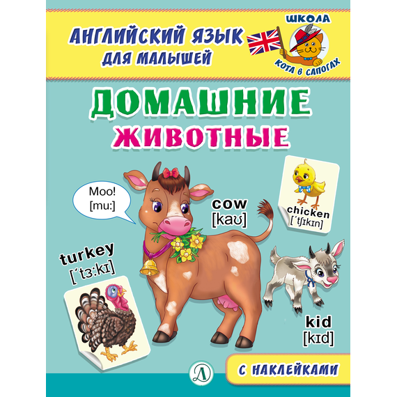 Детская книга "Анг яз для малышей. Домашние животные" - 72 руб. Серия: Школа кота в сапогах , Артикул: 5548006