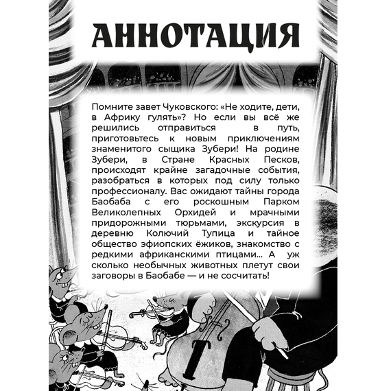 Детская книга "Мироненко. Узники баобаба" - 550 руб. Серия: Дело ведет медоед, Артикул: 5503302