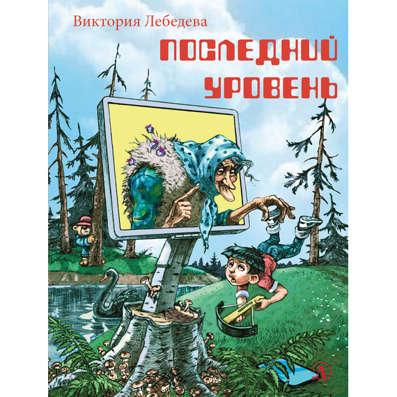 Детская книга "НМ Лебедева. Последний уровень" - 580 руб. Серия: Наша марка , Артикул: 5701035