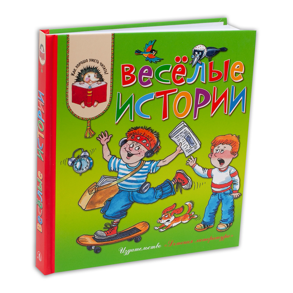 Детская книга "КХУ Веселые истории" - 560 руб. Серия: Как хорошо уметь читать , Артикул: 5700003