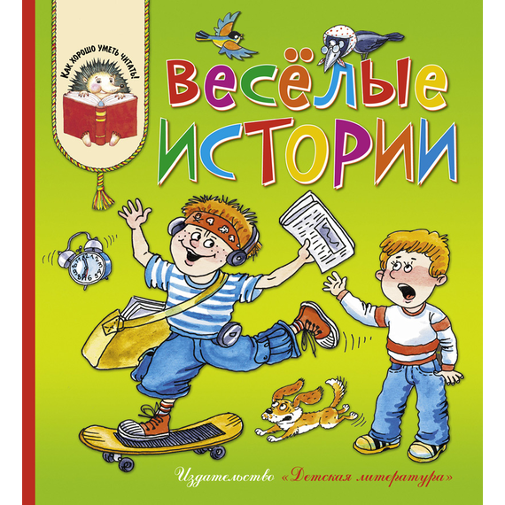 Детская книга "КХУ Веселые истории" - 560 руб. Серия: Как хорошо уметь читать , Артикул: 5700003