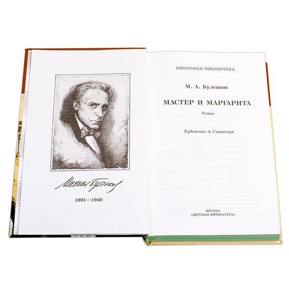 Детская книга "ШБ Булгаков. Мастер и Маргарита" - 520 руб. Серия: Школьная библиотека, Артикул: 5200101
