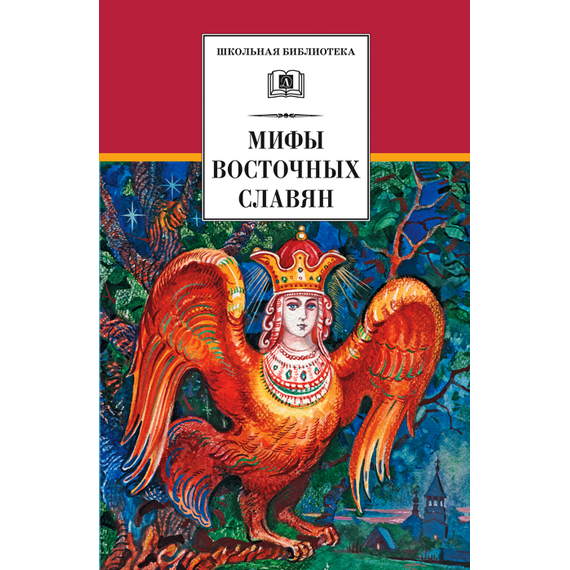 Детская книга "ШБ Левкиевская. Мифы и легенды восточных славян" - 470 руб. Серия: Школьная библиотека, Артикул: 5200278