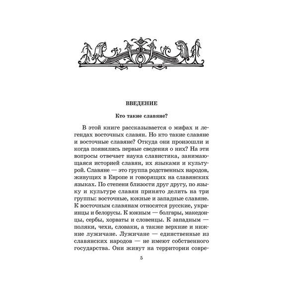Детская книга "ШБ Левкиевская. Мифы и легенды восточных славян" - 470 руб. Серия: Школьная библиотека, Артикул: 5200278