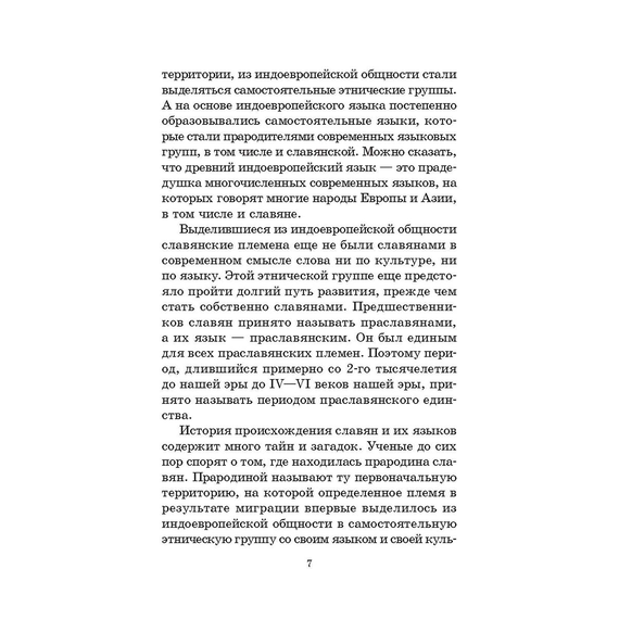 Детская книга "ШБ Левкиевская. Мифы и легенды восточных славян" - 470 руб. Серия: Школьная библиотека, Артикул: 5200278