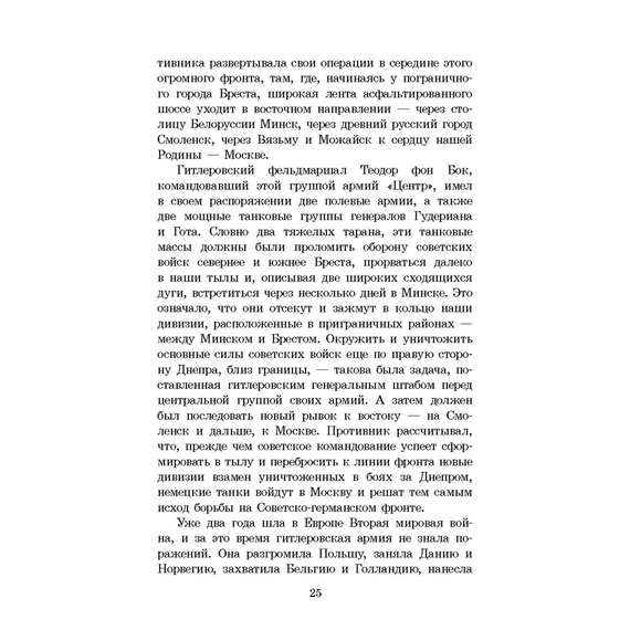 Детская книга "ШБ Смирнов. Брестская крепость" - 730 руб. Серия: Школьная библиотека, Артикул: 5200413