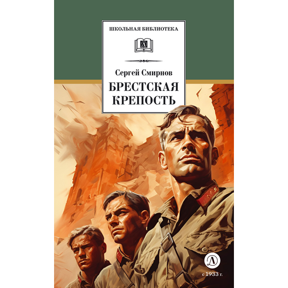 Детская книга "ШБ Смирнов. Брестская крепость" - 730 руб. Серия: Школьная библиотека, Артикул: 5200413