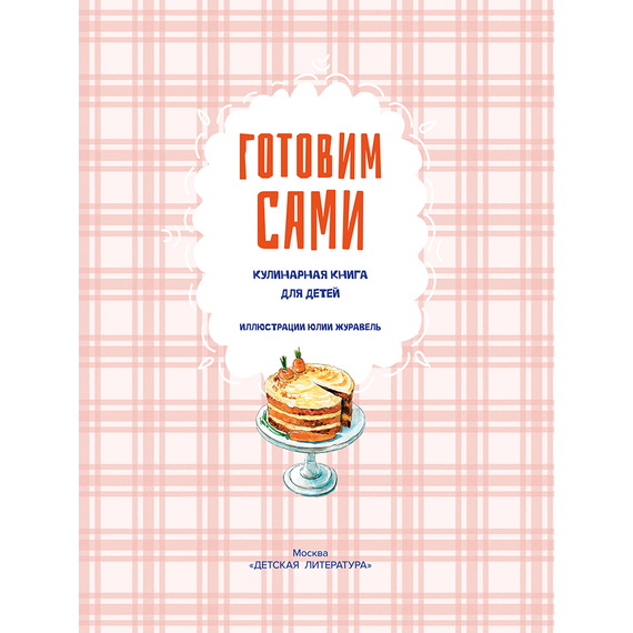 Детская книга "Готовим сами. Кулинарная книга для детей" - 570 руб. Серия: Вне серии, Артикул: 5310001