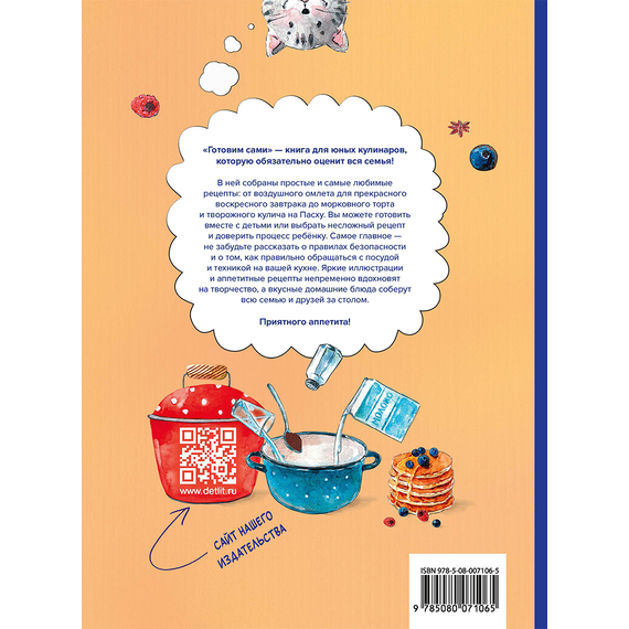 Детская книга "Готовим сами. Кулинарная книга для детей" - 570 руб. Серия: Вне серии, Артикул: 5310001