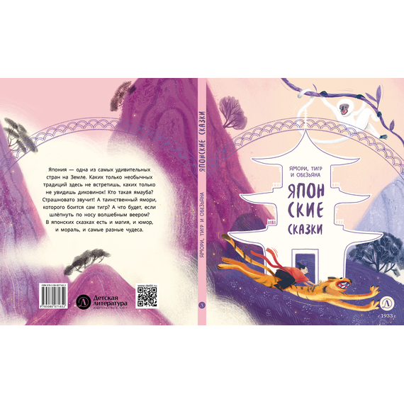 Детская книга "Японские сказки. Ямори, тигр и обезьяна" - 370 руб. Серия: Дом сказок, Артикул: 5506017