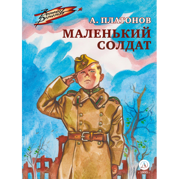 Детская книга "ВД Платонов. Маленький солдат" - 430 руб. Серия: Военное детство , Артикул: 5800831