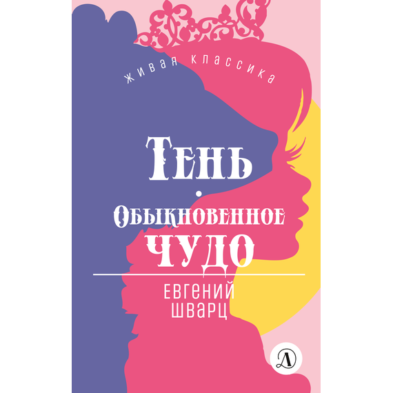 Детская книга "ЖК Шварц. Тень. Обыкновенное чудо" - 420 руб. Серия: Живая классика, Артикул: 5210022