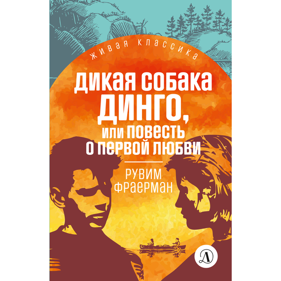 Детская книга "ЖК Фраерман. Дикая собака Динго" - 360 руб. Серия: Живая классика, Артикул: 5210018