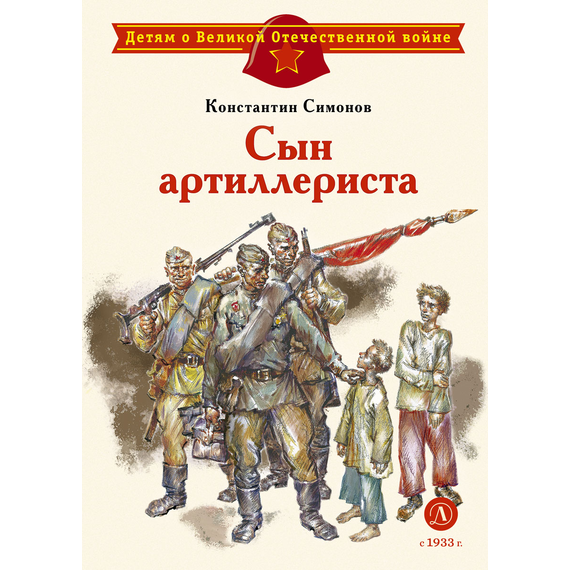 Детская книга "ДВОВ Симонов. Сын артиллериста" - 380 руб. Серия: Книжные новинки, Артикул: 5800616