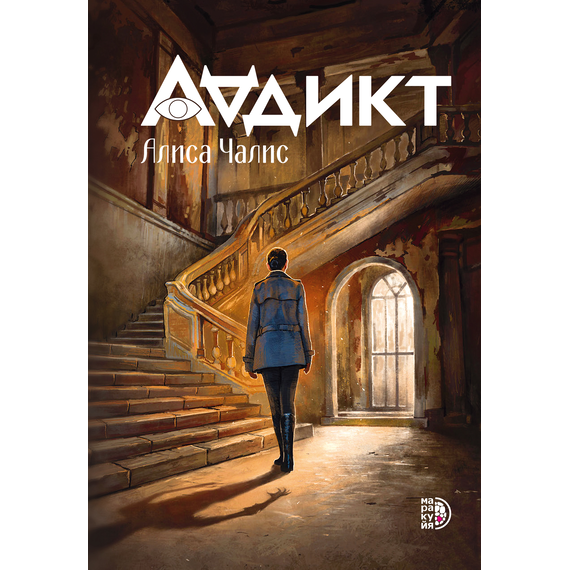 Детская книга "Аддикт. Книга 1 Алиса Чалис" - 550 руб. Серия: МАРАКУЙЯ (Young Adult), Артикул: 5900100