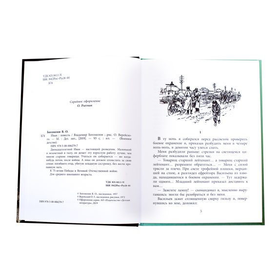 Детская книга "ВД Богомолов. Иван" - 370 руб. Серия: Военное детство , Артикул: 5800802