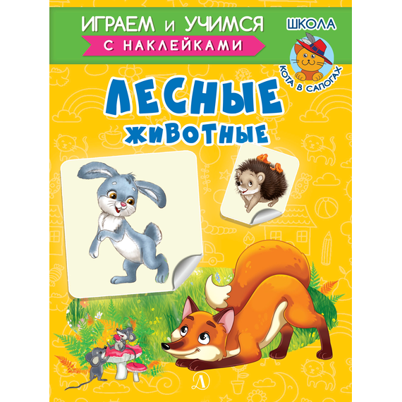 Детская книга "ИУ Шестакова. Лесные животные" - 72 руб. Серия: Школа кота в сапогах , Артикул: 5506006