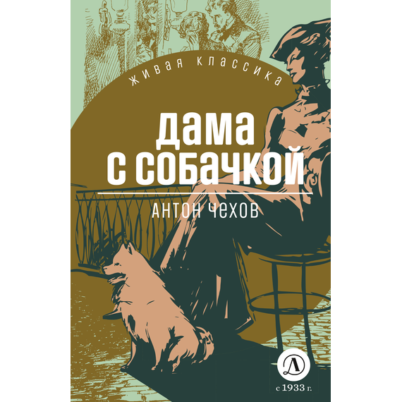 Детская книга "ЖК Чехов. Дама с собачкой" - 470 руб. Серия: Живая классика, Артикул: 5210027