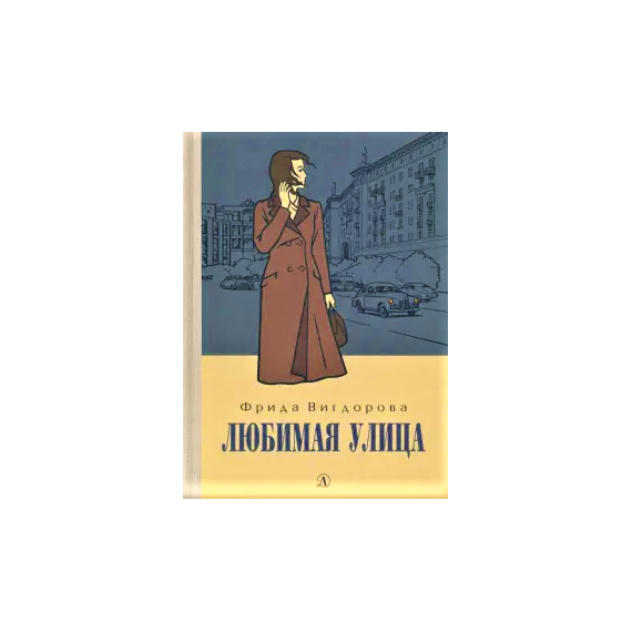 Детская книга "Вигдорова. Любимая улица" - 840 руб. Серия: Пятый переплёт , Артикул: 5400440