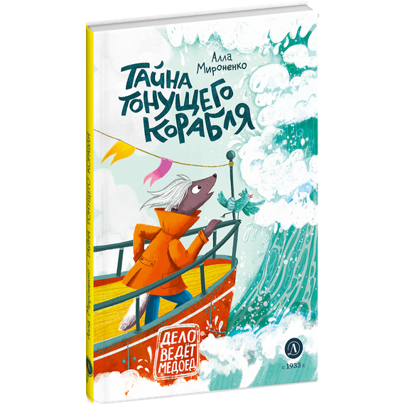 Детская книга "Мироненко. Тайна тонущего корабля" - 510 руб. Серия: Дело ведет медоед, Артикул: 5503307