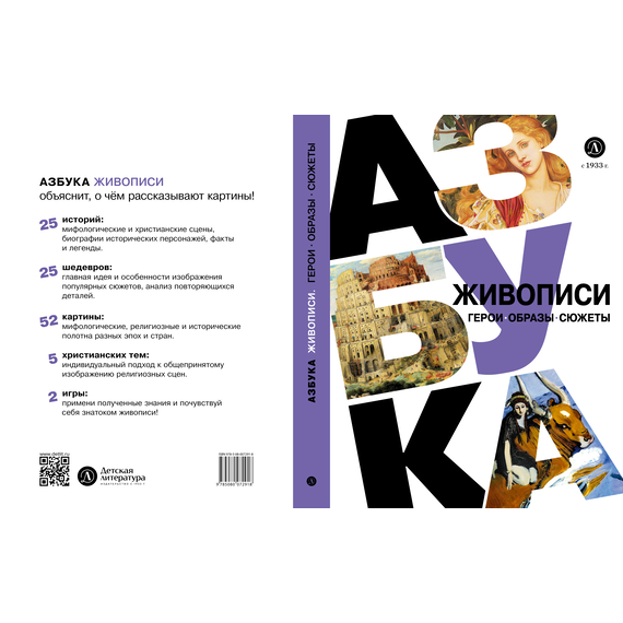 Детская книга "Азбука живописи. Герои. Образы. Сюжеты" - 600 руб. Серия: Просто об искусстве, Артикул: 5900093