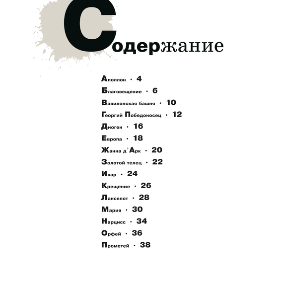 Детская книга "Азбука живописи. Герои. Образы. Сюжеты" - 600 руб. Серия: Просто об искусстве, Артикул: 5900093