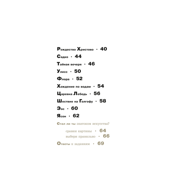 Детская книга "Азбука живописи. Герои. Образы. Сюжеты" - 600 руб. Серия: Просто об искусстве, Артикул: 5900093