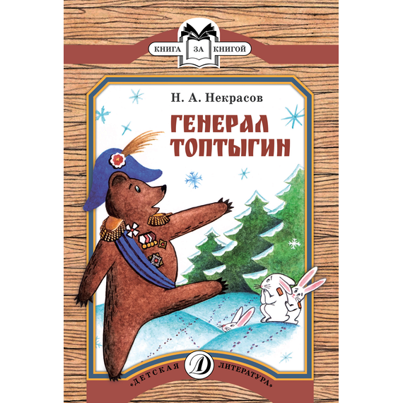 Детская книга "КК Некрасов. Генерал Топтыгин" - 32 руб. Серия: Книга за книгой (мягкая обложка) , Артикул: 5500075