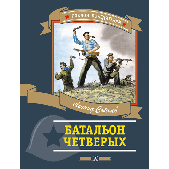 Детская книга "ПП Соболев. Батальон четверых" - 620 руб. Серия: Поклон победителям , Артикул: 5800204
